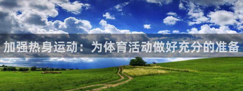 98体育直播免费观看：加强热身运动：为体育活动做好充分的准备