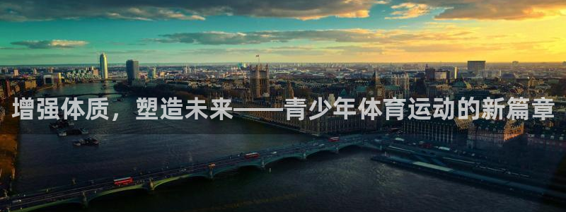 98体育：增强体质，塑造未来——青少年体育运动的新篇章