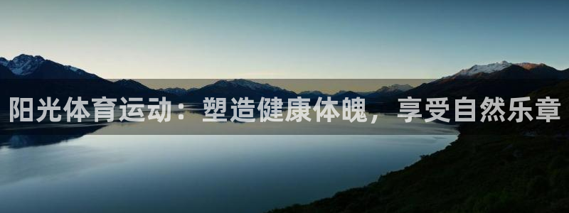 98体育nba录像回放：阳光体育运动：塑造健康体魄，享受自然乐章