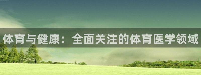 98体育直播吧：体育与健康：全面关注的体育医学领域
