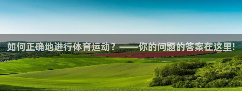 98体育：如何正确地进行体育运动？——你的问题的答案在这里!