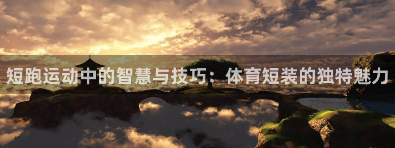 拳皇98体育队：短跑运动中的智慧与技巧：体育短装的独特魅力